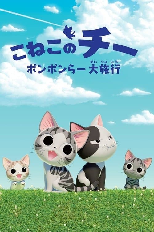 Chi's Sweet Adventure (2016) poster
