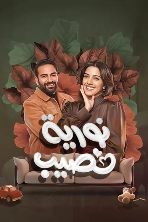 Nouria Nasseeb poster