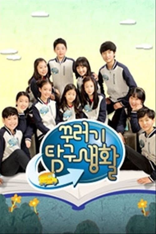 꾸러기 탐구생활 poster