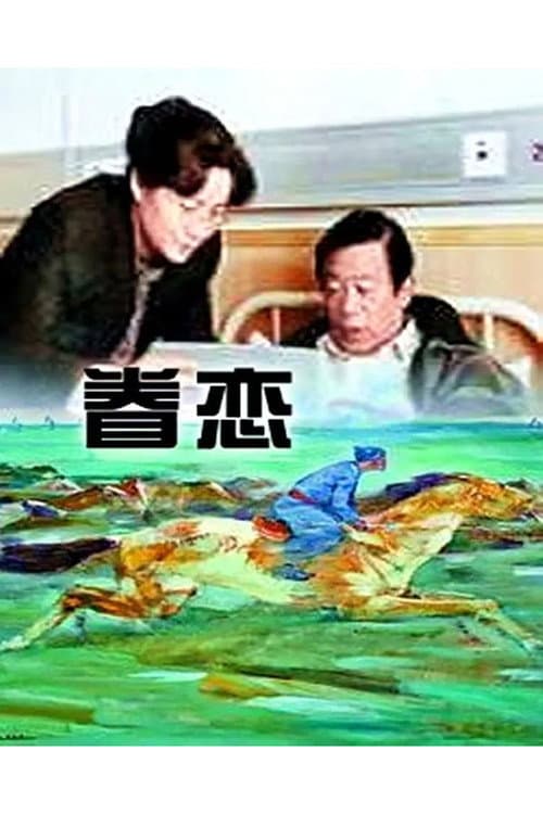 眷恋 poster