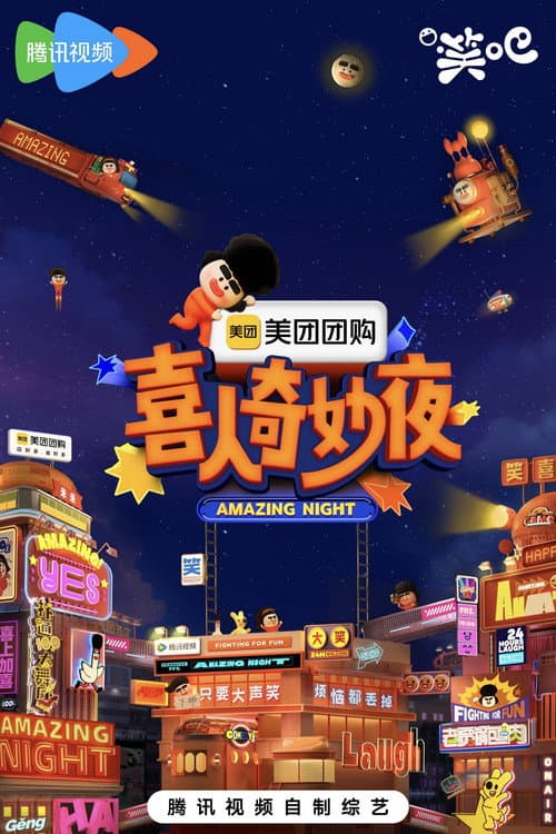 喜人奇妙夜·纯享 (2024) poster