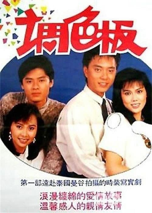 调色板 poster