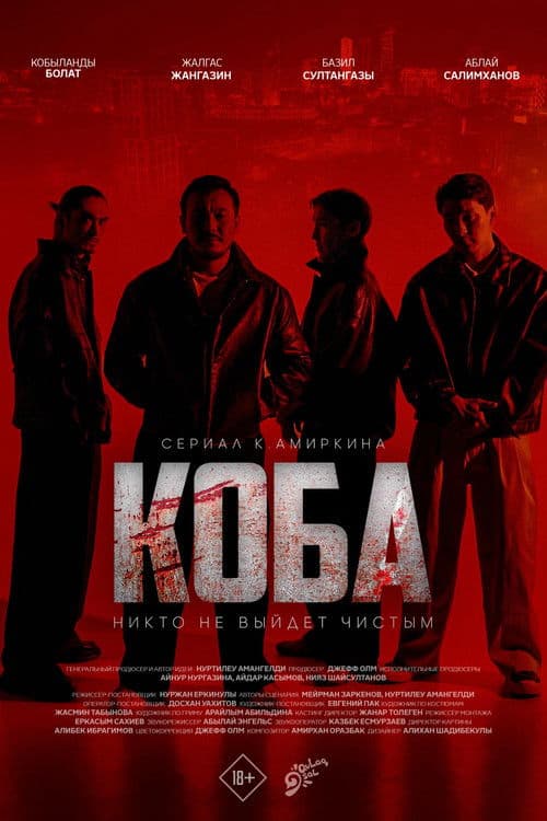 КОБА (2025) poster