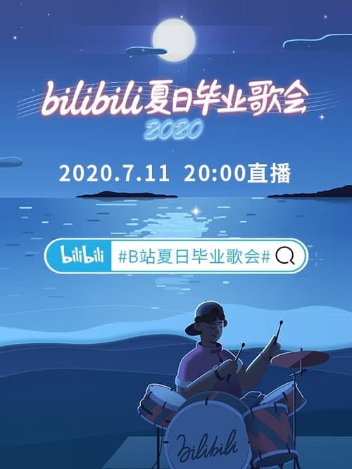 2020 bilibili夏日毕业歌会 (2020) poster