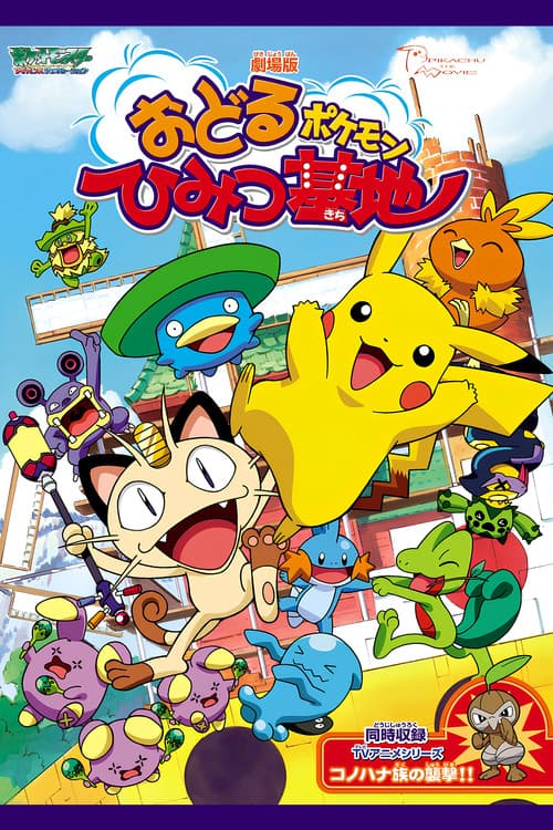 Pokémon: Gotta Dance! (2003) poster
