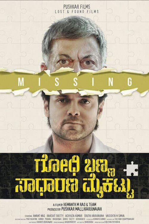 Godhi Banna Sadharana Mykattu (2016) poster