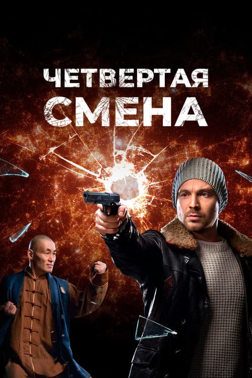 Четвертая смена (2018) poster