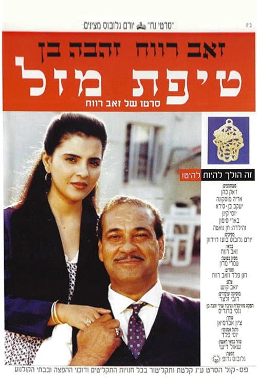 A Bit of Luck (1992) poster