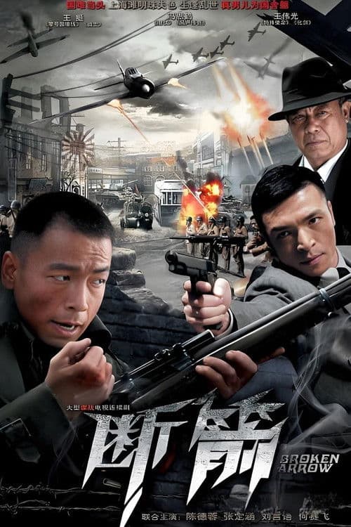 断箭 (2012) poster