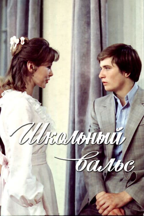 The School Waltz (1977) poster