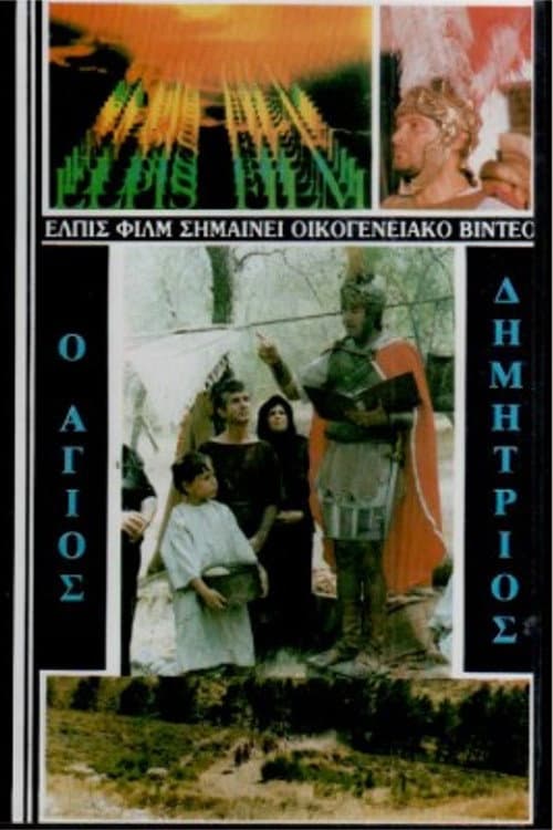 Saint Demetrios the Myrrh-Streamer (1986) poster