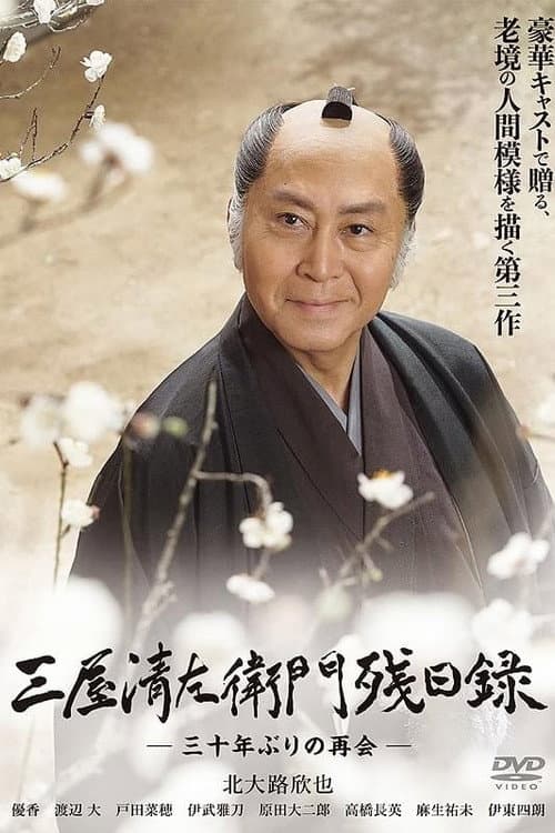 三屋清左衛門残日録 三十年ぶりの再会 poster