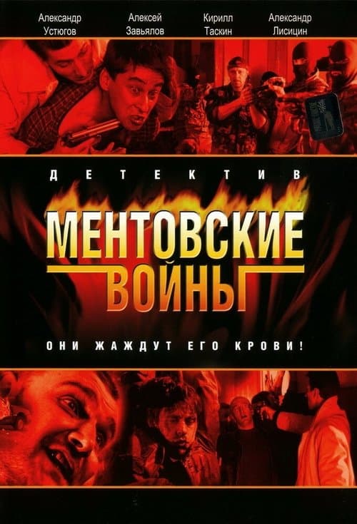 Ментовские войны poster