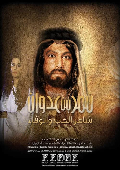نمر بن عدوان 2007 poster