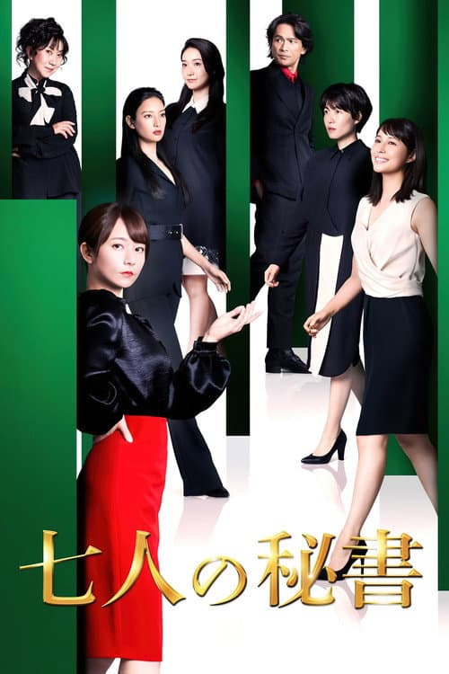 Seven Secretaries (2020) poster