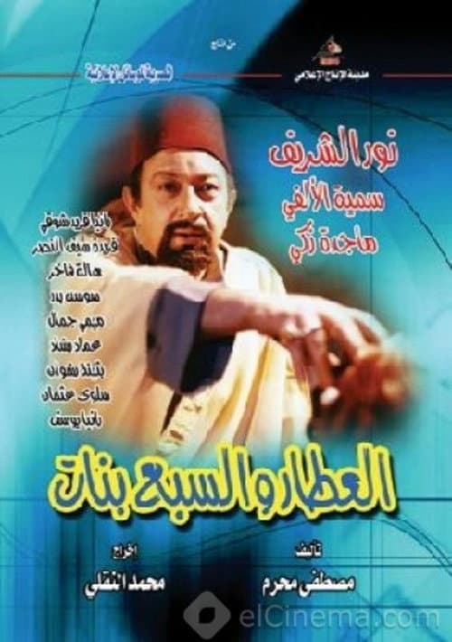 The Spice Dealer and the Seven Girls (2002) poster