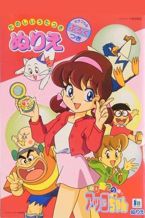 Akko-chan's Secret 3rd Term (1998) poster