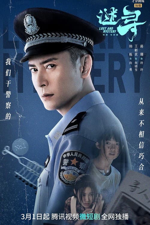 谜寻 (2023) poster