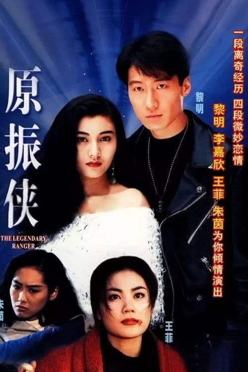 The Legendary Ranger (1993) poster