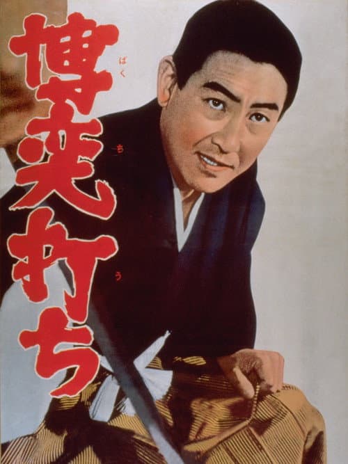 Gamblers poster