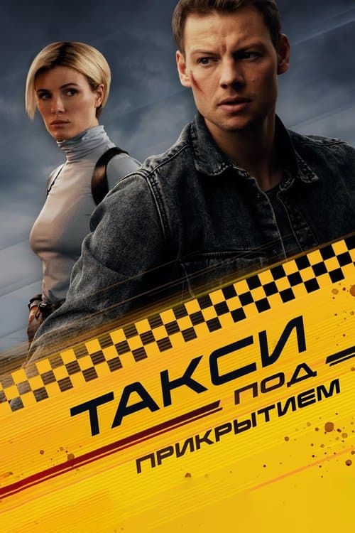 Undercover Taxi (2023) poster