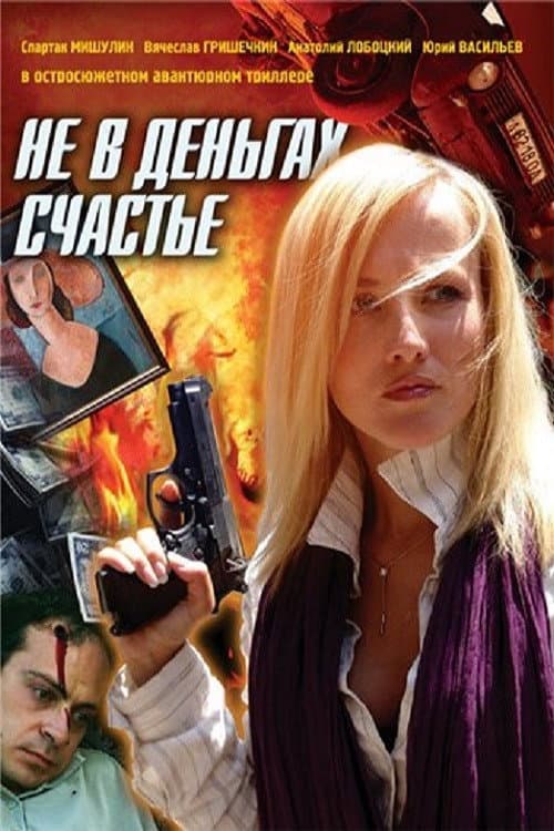 Не в деньгах счастье (2005) poster