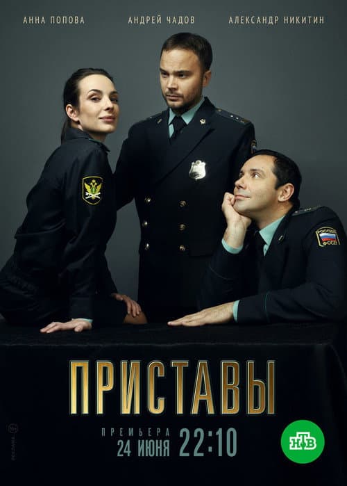 Bailiffs (2024) poster