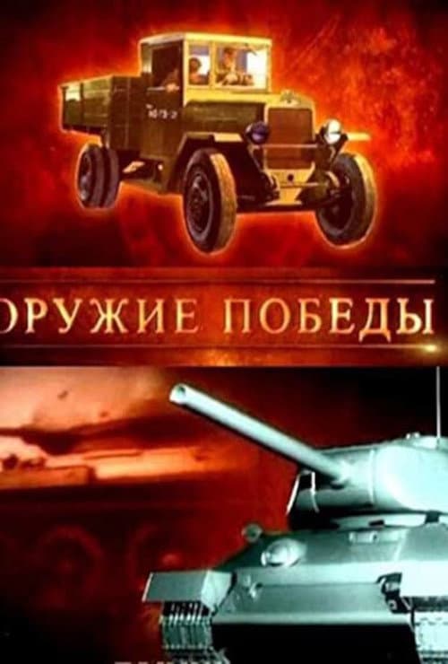 Weapons of Victory (2010) poster