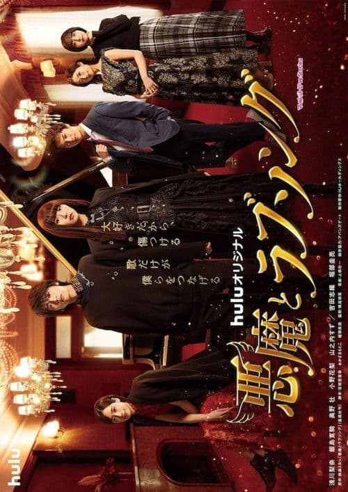 A Devil and Her Love Song poster