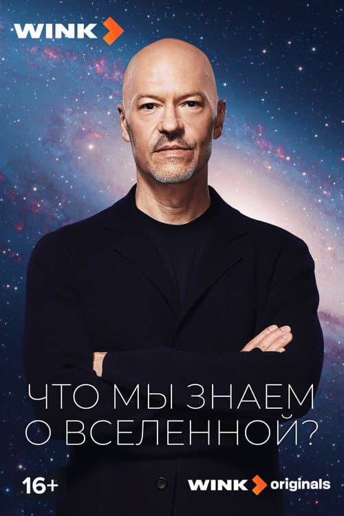 What Do We Know About the Universe? (2025) poster