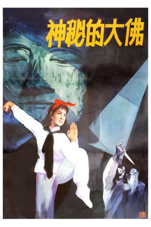 Mysterious Buddha (1980) poster