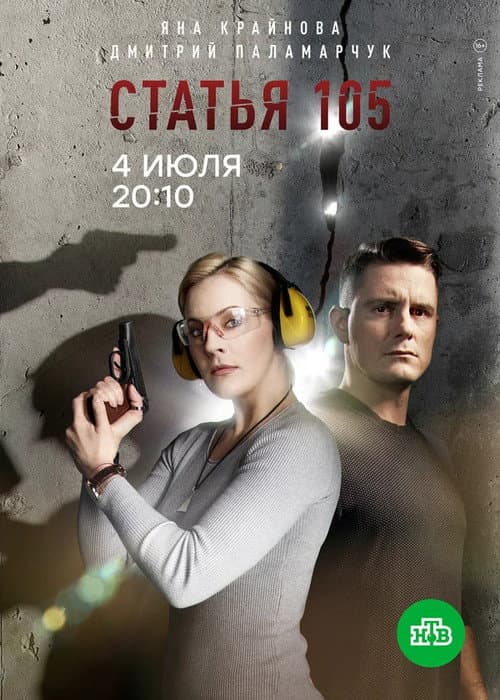 Статья 105 (2023) poster