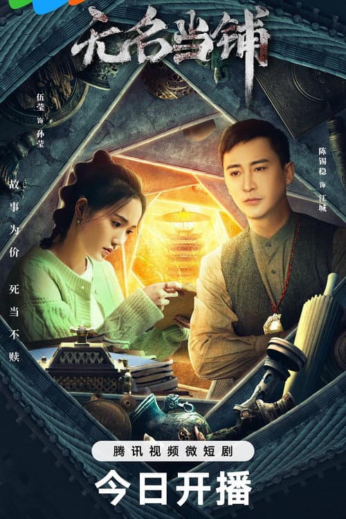 Wu Ming Dang Pu poster