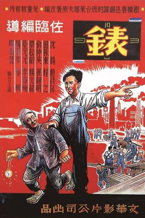 The Watch (1949) poster
