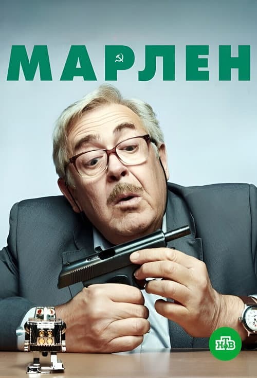 Inspector Marlen (2021) poster