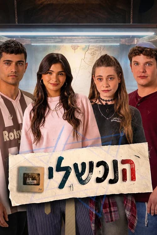 הנכשלים poster