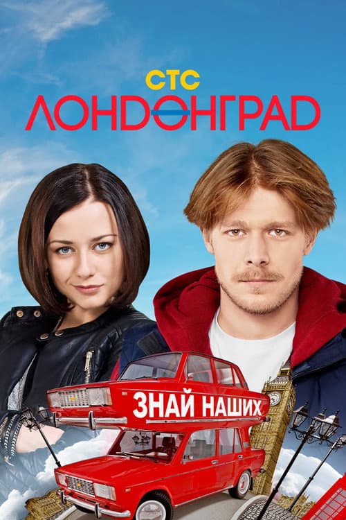 Londongrad (2015) poster