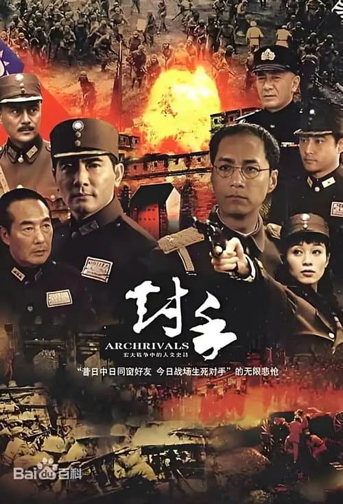 对手（Archrivals） (2009) poster