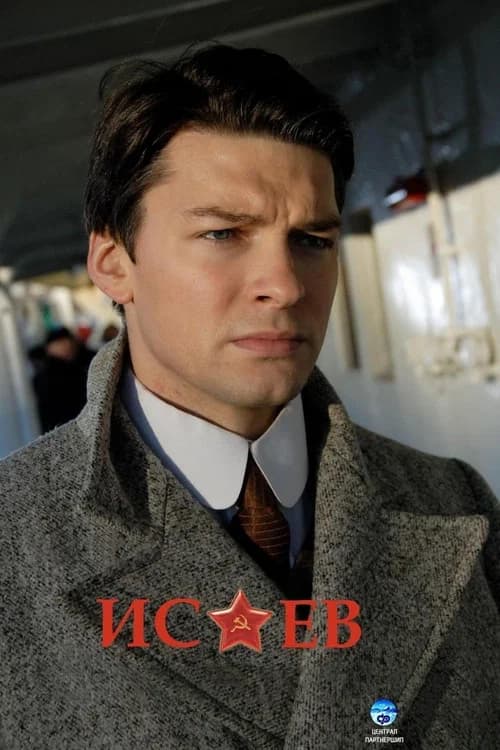 Isayev (2009) poster