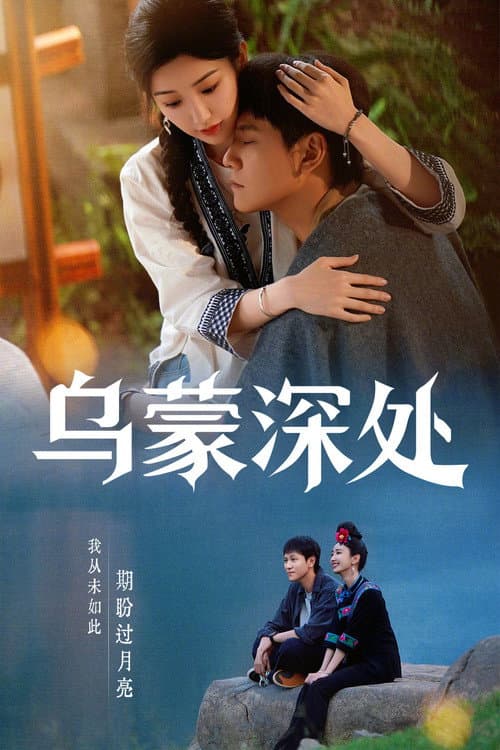The Depths of Wumeng (2025) poster