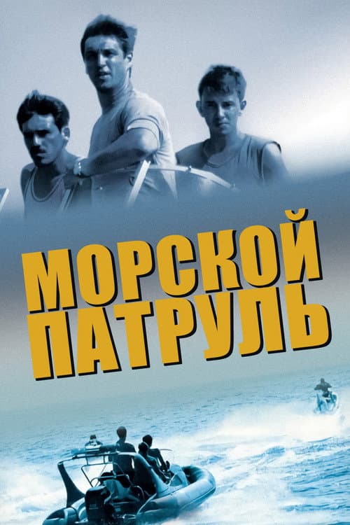 Морской патруль (2008) poster