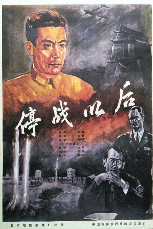 停战以后 (1962) poster