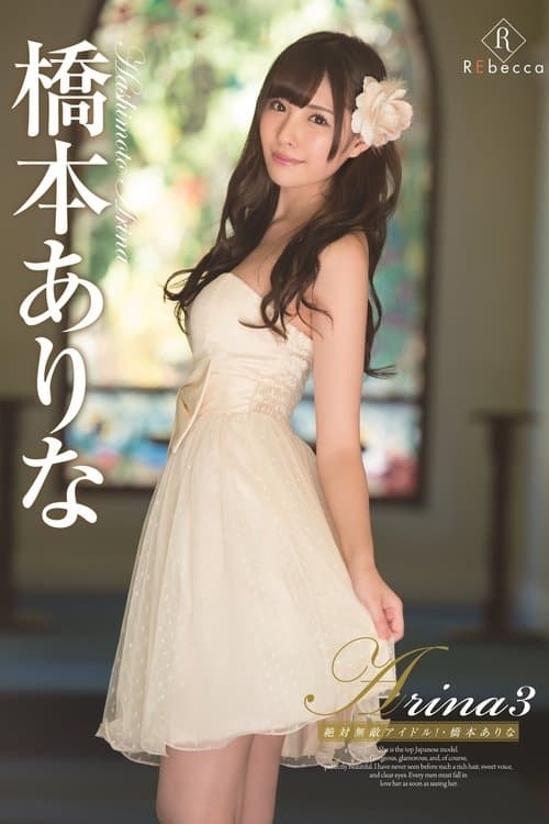 Arina 3 The Absolute Unrivaled Idol! Arina Hashimoto (2017) poster