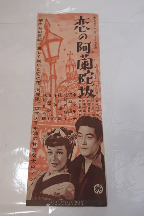 Koi no Oranda-zaka (1951) poster