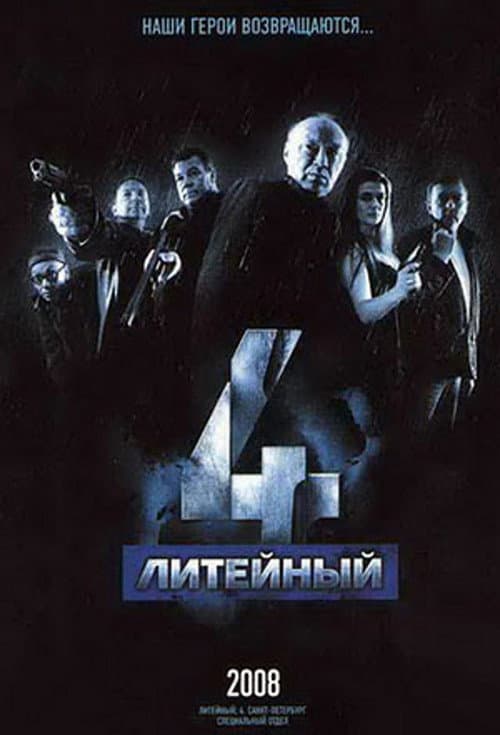 Liteyny, 4 (2008) poster