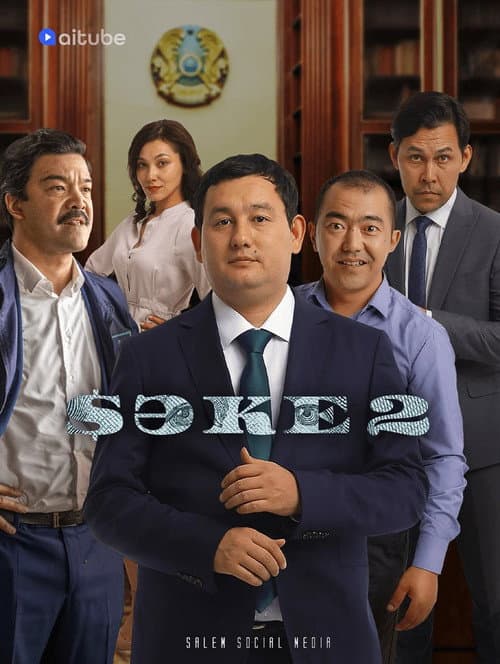 Сәке (2020) poster