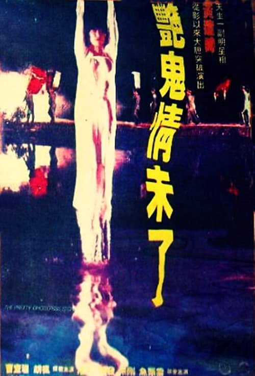 The Pretty Ghostress Story (1992) poster