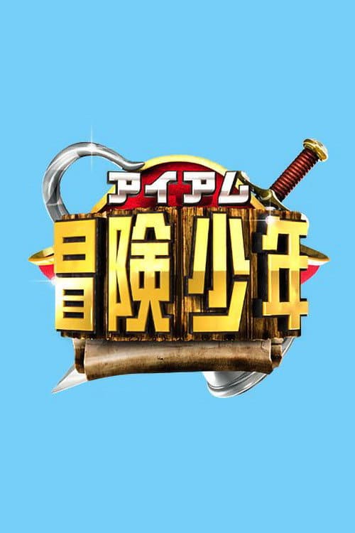I Am Bouken Shounen (2014) poster