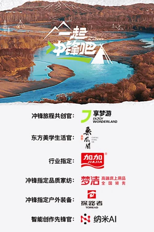 一起冲锋吧 poster