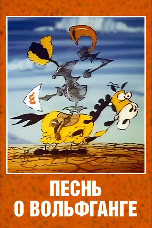 The Song of Wolfgang the Intrepid, the Glorious Destroyer of Dragons (1991) poster